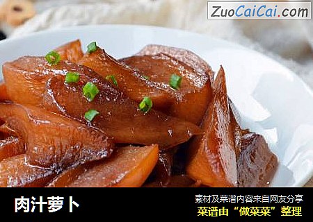 肉汁萝卜