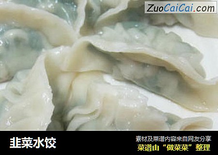 韭菜水饺