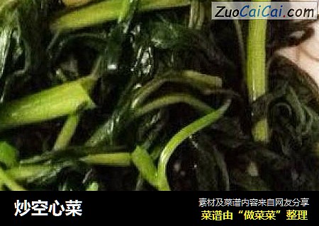 炒空心菜