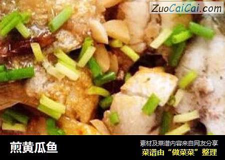 煎黄瓜鱼