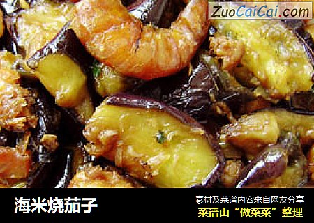 海米烧茄子