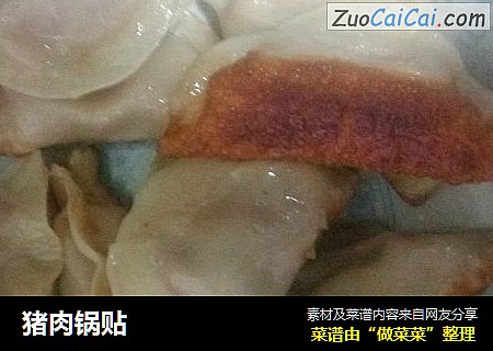 猪肉锅贴