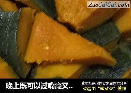 晚上既可以过嘴瘾又不长胖有营养的蒸南瓜