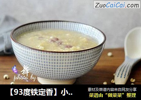 【93度铁定香】小米红豆粥