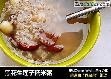 黑花生莲子糯米粥