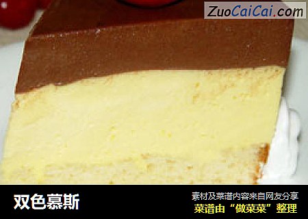 双色慕斯