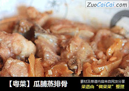 【粤菜】瓜脯蒸排骨