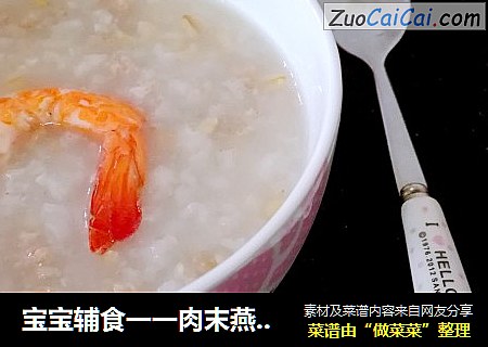 宝宝辅食一一肉末燕麦粥