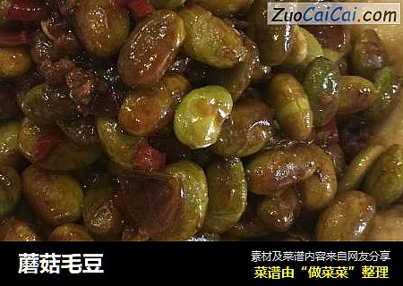 蘑菇毛豆