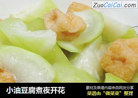 小油豆腐煮夜开花