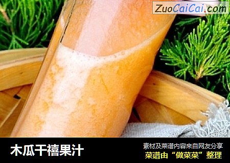 木瓜千禧果汁