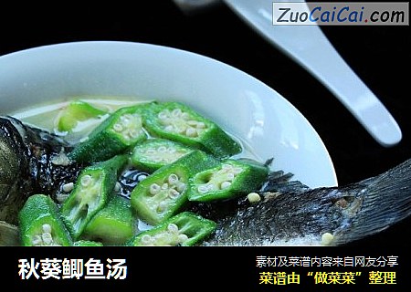秋葵鲫鱼汤