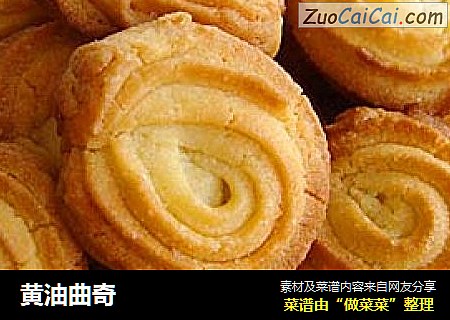 黄油曲奇