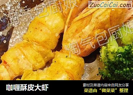 咖喱酥皮大虾