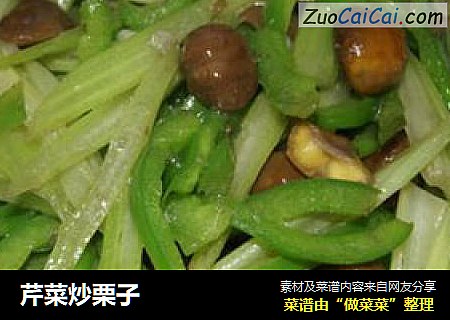 芹菜炒栗子