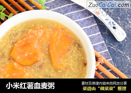 小米红薯血麦粥
