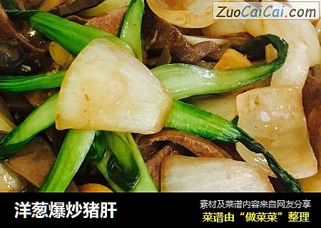 洋葱爆炒猪肝