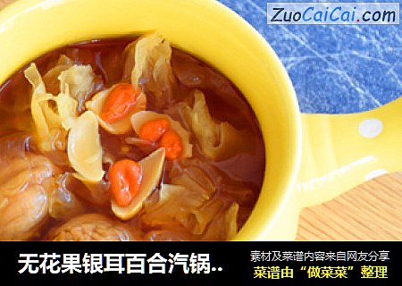 无花果银耳百合汽锅甜汤
