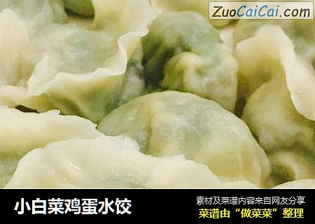 小白菜鸡蛋水饺