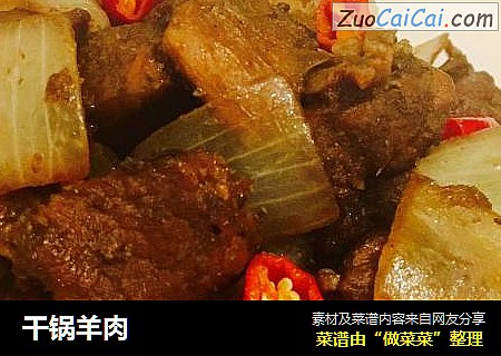 干锅羊肉