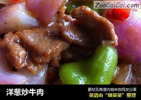 洋葱炒牛肉