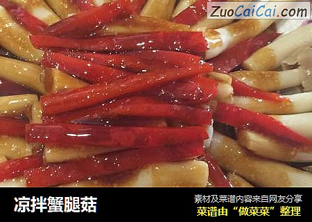 凉拌蟹腿菇