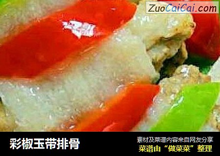 彩椒玉带排骨