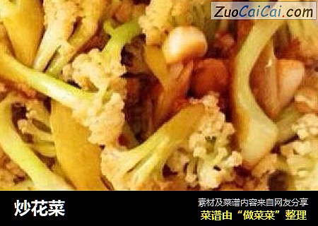 炒花菜