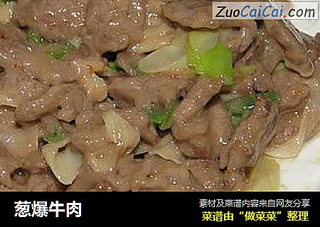葱爆牛肉