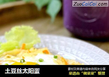 土豆丝太阳蛋