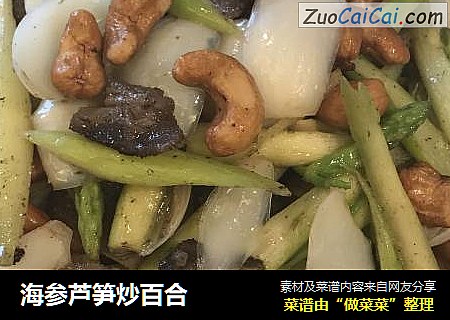 海参芦笋炒百合
