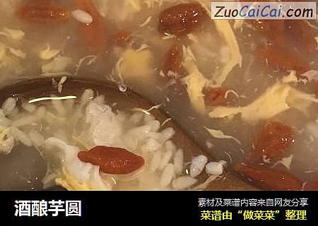酒酿芋圆