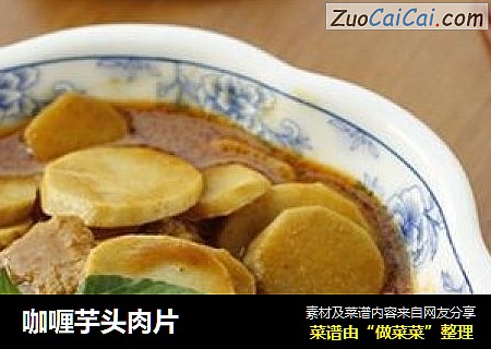 咖喱芋头肉片