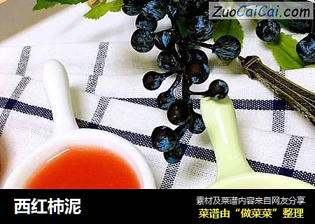 西红柿泥