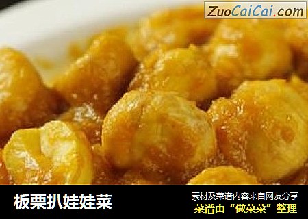 板栗扒娃娃菜