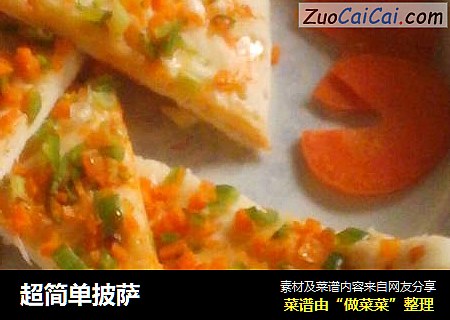 超简单披萨