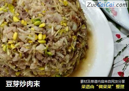 豆芽炒肉末