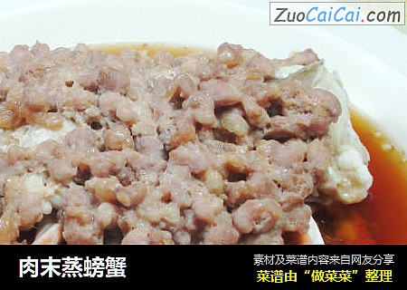 肉末蒸螃蟹
