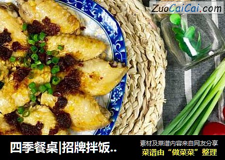 四季餐桌|招牌拌饭酱蒸鸡翅