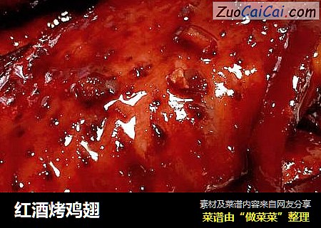 红酒烤鸡翅
