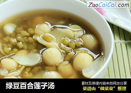 绿豆百合莲子汤