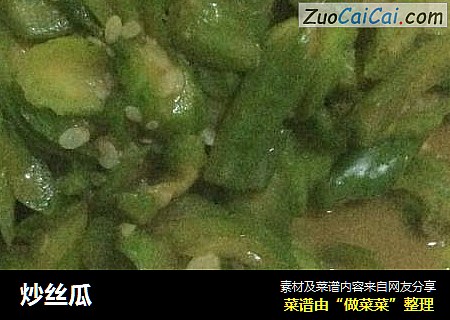 炒丝瓜