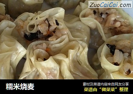糯米烧麦