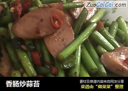 香肠炒蒜苔