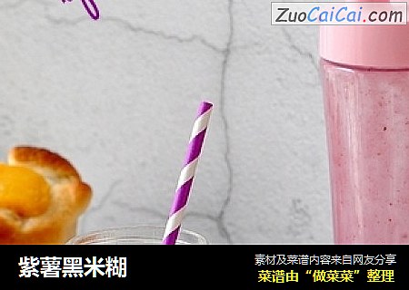 紫薯黑米糊