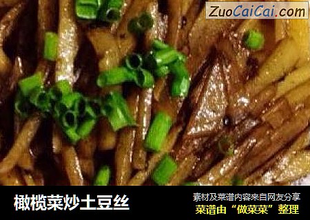 橄榄菜炒土豆丝