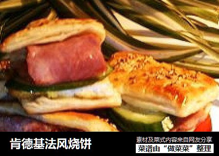 肯德基法风烧饼