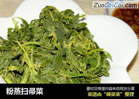 粉蒸扫帚菜