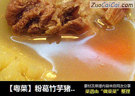 【粤菜】粉葛竹芋猪骨汤