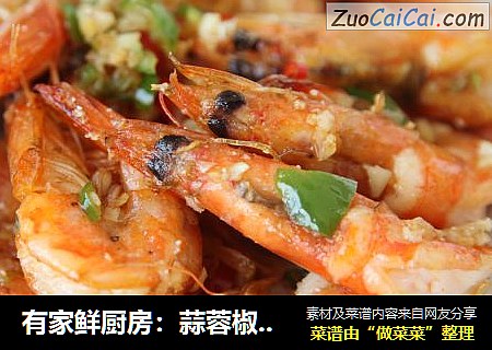 有家鲜厨房：蒜蓉椒盐虾